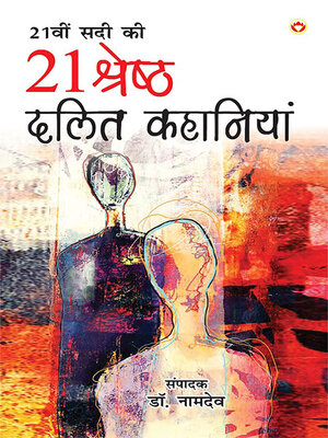 cover image of 21st Sadi ki 21 Shreshtha Dalit Kahaniyan (21वीं सदी की 21 श्रेष्ठ दलित कहानियां)